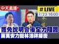 中天直播 LIVE 罷免說明會後全力阻罷 蔣萬安力挺林沛祥掃街 20250723 大新聞大爆卦HotNewsTalk 中天直播 LIVE 罷免說明會後全力阻罷 蔣萬安力挺林沛祥掃街 20250723 大新聞大爆卦HotNewsTalk