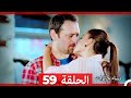 ‎نساء حائرات 59 - Nisa Hairat
