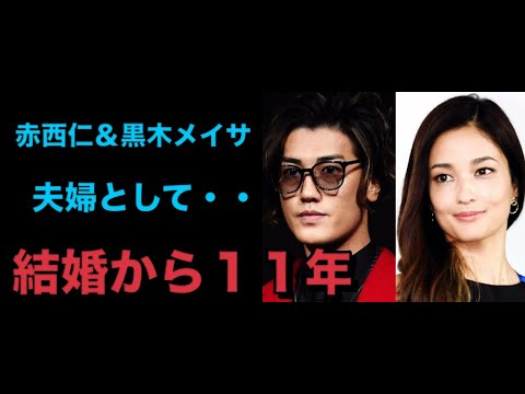 赤西仁＆黒木メイサが離婚「夫婦としてはそれぞれの道を」ＳＮＳで発表 結婚から１１年、聖夜に公表