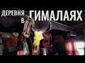 Деревня на Эвересте | Тибет | В 10 Утра