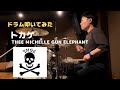 THEE MICHELLE GUN ELEPHANT(ミッシェル・ガン・エレファント)- トカゲ【ドラム叩いてみた🥁】