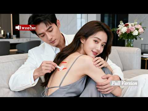 闪婚后被傅爷宠上天 poster