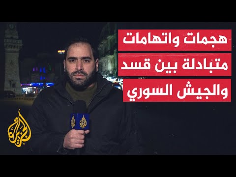 الجيش السوري يتهم قوات سوريا الديمقراطية بشن هجمات على حواجز عسكرية وقسد تنفي