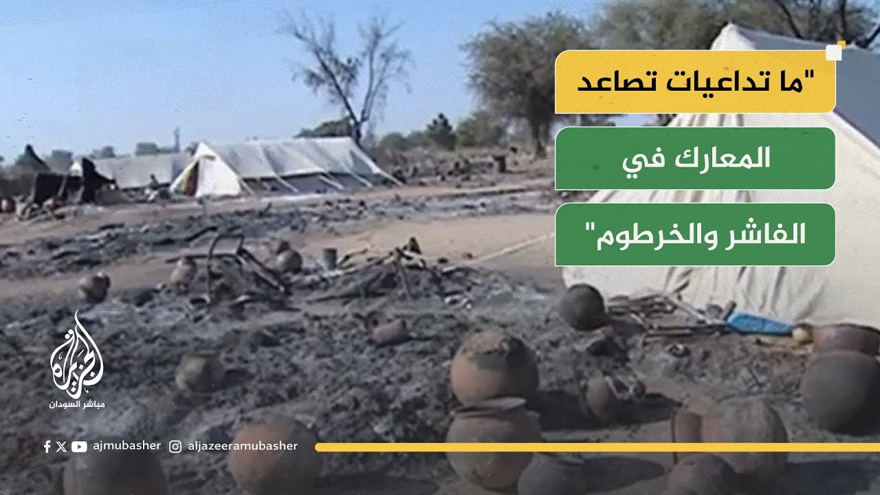 "هجمات مدفعية وطائرات مسيرة بين الجيش والدعم السريع".. هل تنتهي الأزمة قريبا؟