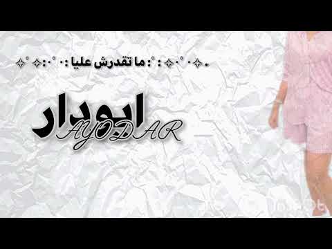 أ         ما تقدرش عليا  ايودار