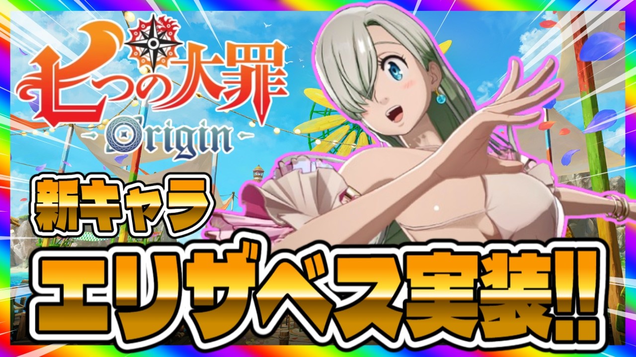 七つの大罪/Origin】エリザベスきたぁぁぁ！！✨【えむねぇチャンネル