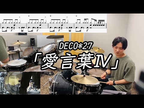【DECO*27】「愛言葉Ⅳ」(Short  ver.) 叩いてみた【無料ドラム譜データあり】