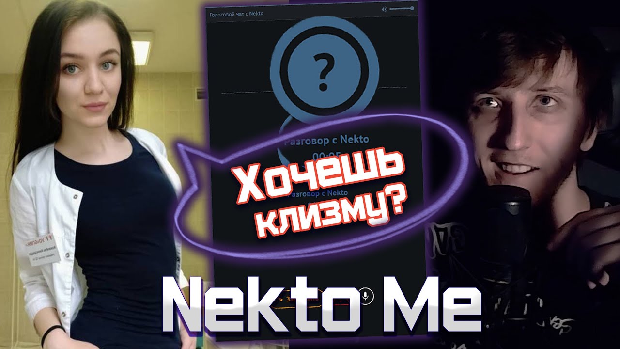 Чат рулетка nekto me видео. Чат Рулетка некто ми. Наушники РОФЛ С девушкой Мем.