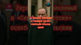 ⚡ Польский суд оправдал украинца по делу «Северного потока»! #СеверныйПоток #Польша #Украина