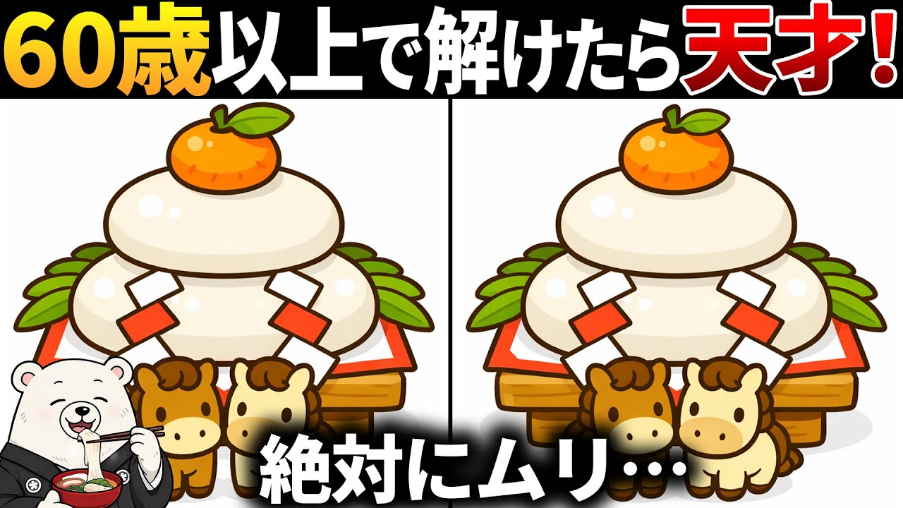【脳トレ間違い探し】60代以上高齢者向け無料のゲームで老化防止＆認知症予防！鏡餅のイラストなどで頭の体操【シニア】