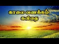🌞 காலை வணக்கம் கவிதை | Good morning kavithai |  Kalai vanakkam Kavithai | காலை வணக்கம் கவிதைகள் 🌞