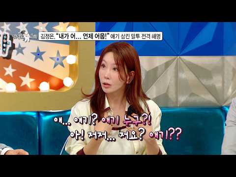 [라디오스타 선공개] 김정은, "내가 어..언제 어웁!" 애기 삼킨 말투 전격 해명 MBC 260617 방송