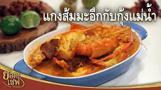 แกงส้มมะอึกกับกุ้งแม่น้ำ Sour Soup with Solanum and River Prawns | ยอดเชฟไทย (21-01-24)