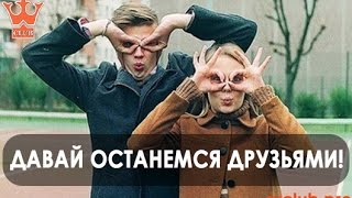 Давай останемся друзьями! Давай останемся друзьями!
