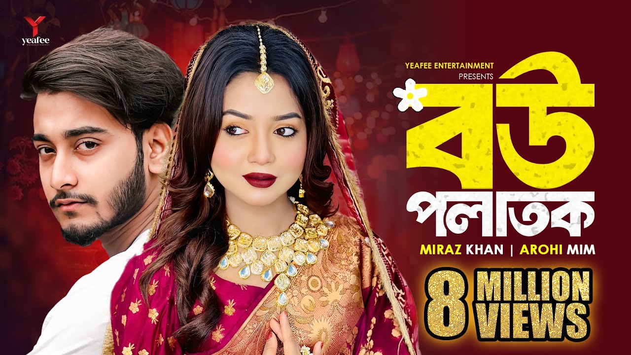 বউ পলাতক | শহরের মেহমান | Miraz Khan | Arohi Mim | Jamrul Razu | New Bangla Natok 2024