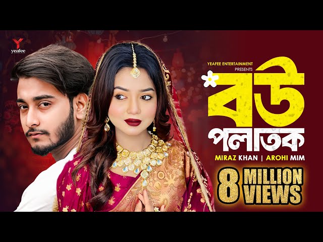 বউ পলাতক | শহরের মেহমান | Miraz Khan | Arohi Mim | Jamrul Razu | New Bangla Natok 2024