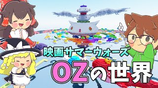 マインクラフト配布ワールド　サマーウォーズのOZの世界を散歩してみた【ゆっくり実況プレイ】