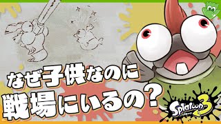【考察】ヒントはハシラと〇〇だった！ コジャケは子供なのにどうして戦場にいるの？- Splatoon3【SPLABO!】