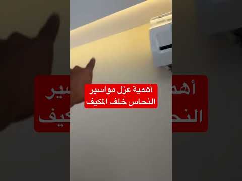 نقطة مهمة في تركيب مكيفات سبليت عزل مواسير النحاس اكسبلور جدة شقة فيلا مكيفات مكيف