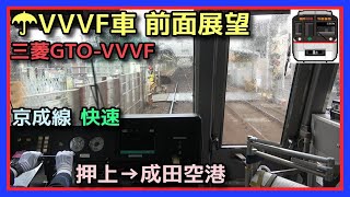 【雨の前面展望 空転多数】押上→成田空港 快速 京成線【都営5300形 三菱GTO-VVVF】2022.11.15 KEISEI LINE FRONT VIEW