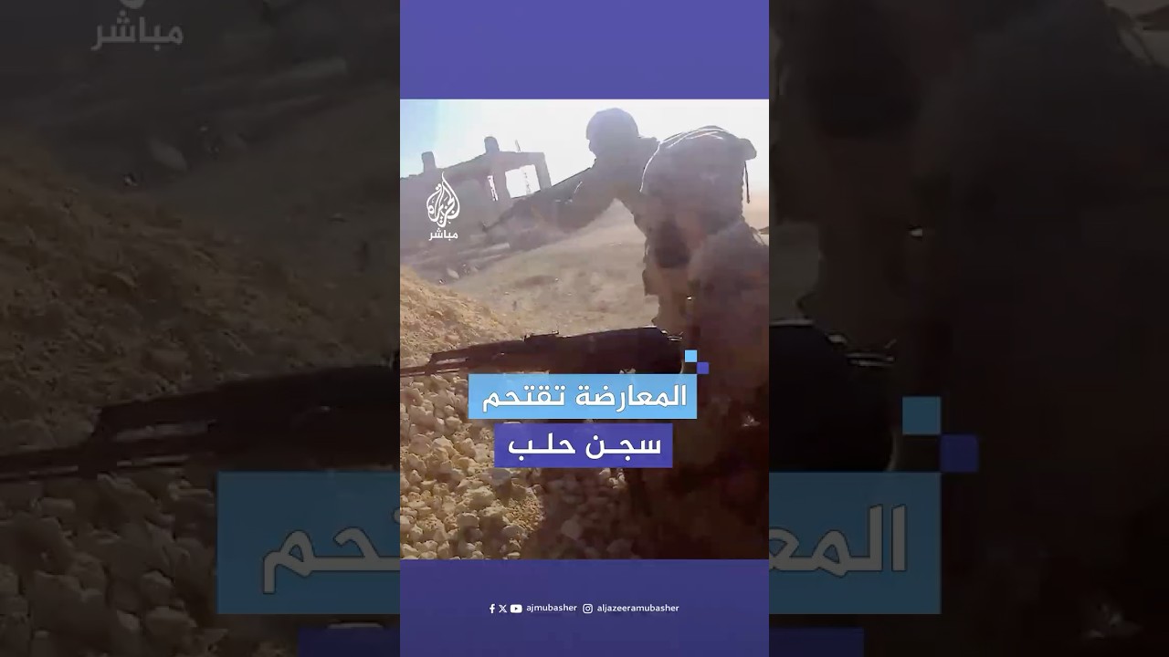 مشاهد نشرتها قوات المعارضة السورية توثق لحظات اقتحام سجن حلب المركزي