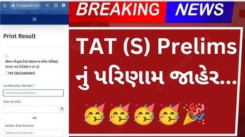 TAT (S) Prelims નું પરિણામ જાહેર | tat results | tat result 2023 #tat #tat2023 #tatresult #tatupdate