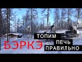 В ГЛУХОМ ЛЕСУ  ЯКУТИИ. КАК РАСТОПИТЬ ПЕЧКУ В - 30 .