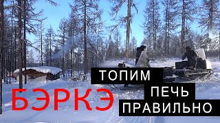 В ГЛУХОМ ЛЕСУ  ЯКУТИИ. КАК РАСТОПИТЬ ПЕЧКУ В - 30 .