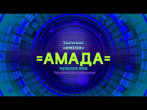 Значение имени Амада - Тайна имени - Мужское