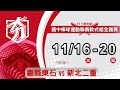 111學年度國中棒球聯賽軟式組 4強 嘉縣東石 vs 新北二重