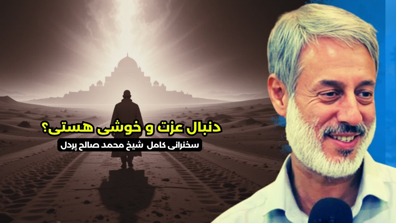 نافرمانی از الله یعنی ناسپاسی از نعمت‌هایش | پیام رحمت قرآن برای بندگان | شیخ محمد صالح پردل