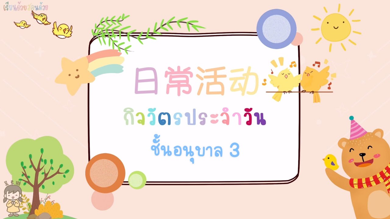 กิจวัตรประจําวัน ภาษาจีน  Update  หน่วยที่ 23 : เรื่อง กิจวัตรประจำวัน (อนุบาล 3)