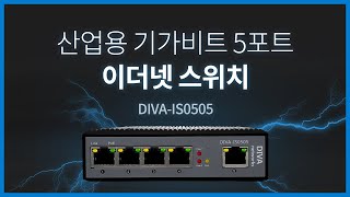 DIVA IS0505 산업용 기가비트 5포트이더넷 스위치