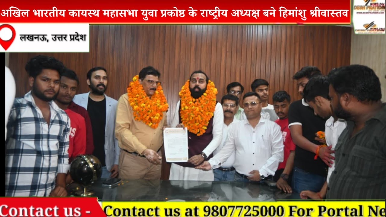 अखिल भारतीय कायस्थ महासभा युवा प्रकोष्ठ के राष्ट्रीय अध्यक्ष बने हिमांशु श्रीवास्तव 