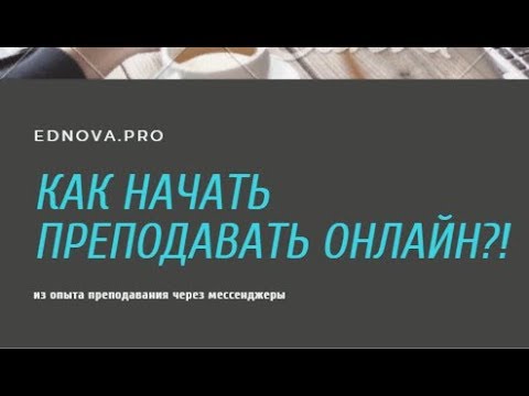 Как начать преподавать онлайн? Сайты для репетиторов