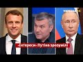 Путін передав Україні свої «хотелки» через Макрона / Кремль, Дуда, Шольц, Зеленський / Україна 24