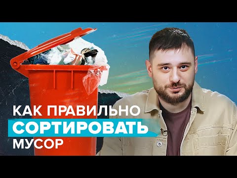 Как и зачем сортировать отходы в России?