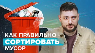 Как и зачем сортировать отходы в России?