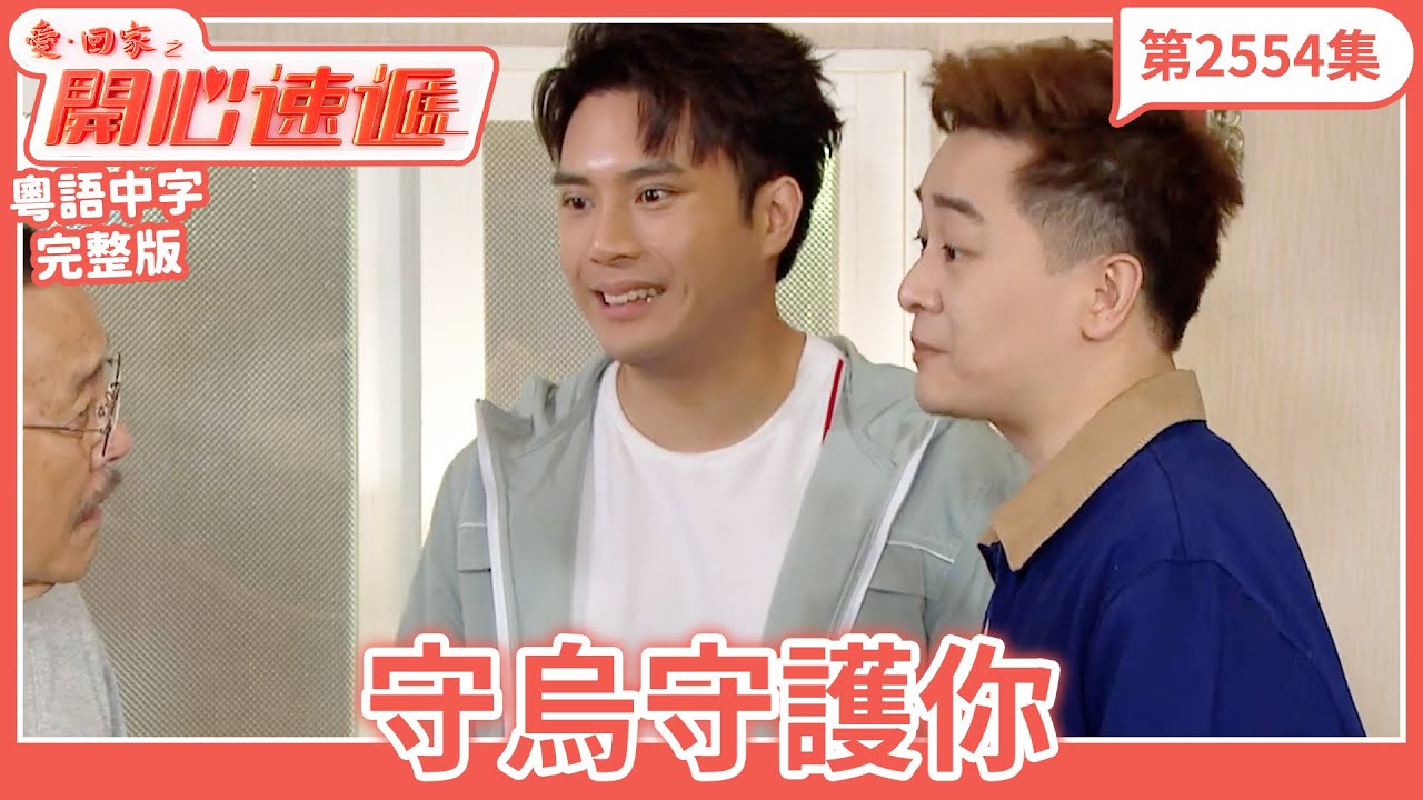 愛．回家之開心速遞｜第2554集完整版｜守烏守護你｜劉丹、呂慧儀、單立文、湯盈盈、滕麗名、吳偉豪、張景淳、林淑敏、許家傑｜港劇｜粵語中字｜2025