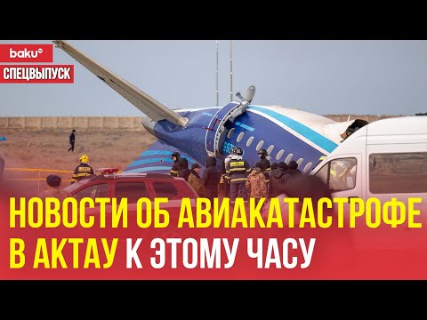 Авиакатастрофа в Актау: