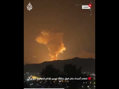 تصاعد أعمدة دخان فوق منشأة خوجير لإنتاج الصواريخ في إيران