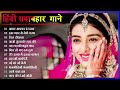 Hindi Gana🌹Sadabahar Song 💖हिंदी गाने 💔Purane Gane Mp3 💕Filmi Gaane अल्का याग्निक कुमार सानू गीत Mp3 Song