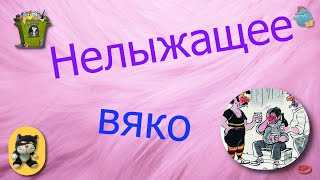 видео: Нелыжащее вяко /КалоТушка / Коллекторы и звонки / Капли тетушки Фиры / Самая Падшая Тетушка картинка: Нелыжащее вяко /КалоТушка / Коллекторы и звонки / Капли тетушки Фиры / Самая Падшая Тетушка