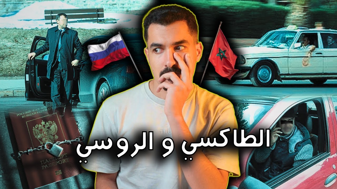 آشنو وقع بين مول الطاكسي و الدبلوماسي الروسي و علاش مشا لعكاشة.