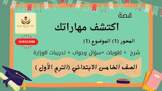 قصة (اكتشف مهاراتك)لغة عربية / الصف الخامس / الترم الأول /المنهج الجديد/2024/ شرح / تدريبات