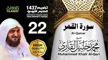 سورة القمر من تراويح المسجد النبوي 1437 - الشيخ محمد خليل