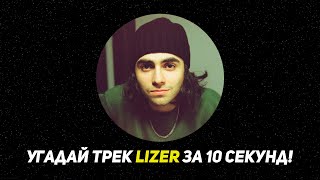 картинка: Угадай ПЕСНЮ LIZER за 10 секунд!