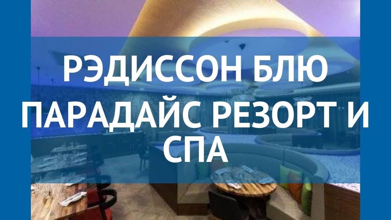 РЭДИССОН БЛЮ ПАРАДАЙС РЕЗОРТ И СПА 5* Сочи – РЭДИССОН БЛЮ ПАРАДАЙС ...