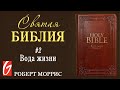 Святая Библия.№2 &quot;Вода жизни&quot; Церковь &quot;Гейтвей&quot;