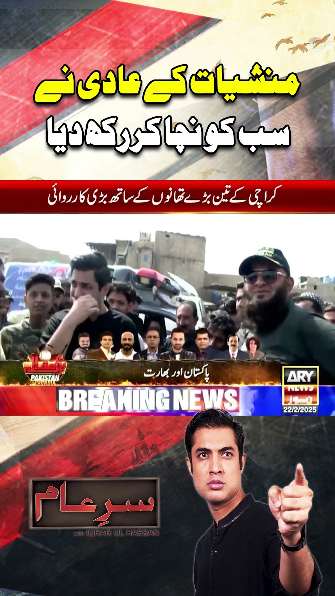 #sareaam #iqrarulhassan #sindhpolice #stingoperation #arynews  #youtubeshorts #shorts #reels